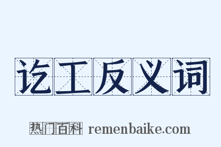 讫工反义词是什么意思的图片